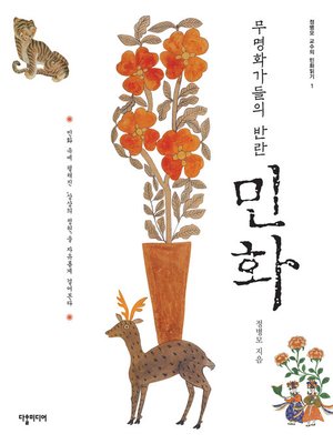 cover image of 무명화가들의 반란, 민화 (Folk Paintings, the Rebellion by Unknown Painters)